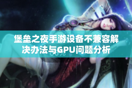 堡垒之夜手游设备不兼容解决办法与GPU问题分析