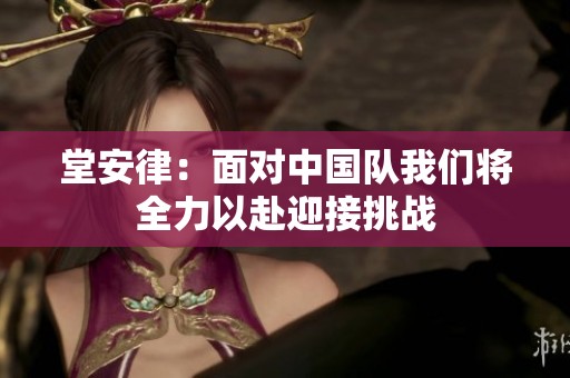 堂安律：面对中国队我们将全力以赴迎接挑战
