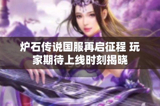 炉石传说国服再启征程 玩家期待上线时刻揭晓