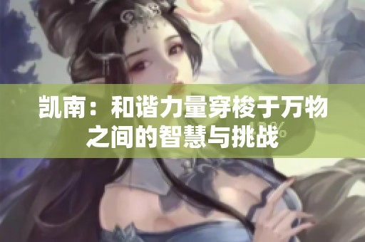 凯南：和谐力量穿梭于万物之间的智慧与挑战
