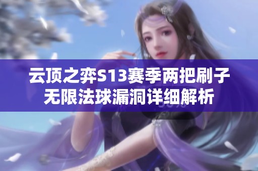 云顶之弈S13赛季两把刷子无限法球漏洞详细解析