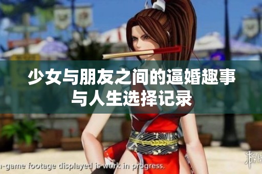 少女与朋友之间的逼婚趣事与人生选择记录