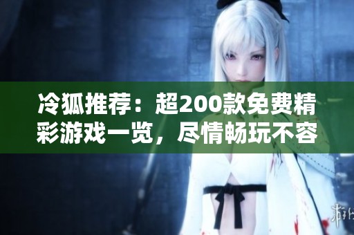 冷狐推荐：超200款免费精彩游戏一览，尽情畅玩不容错过