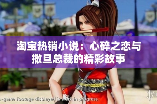 淘宝热销小说：心碎之恋与撒旦总裁的精彩故事