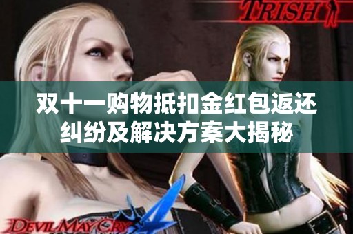 双十一购物抵扣金红包返还纠纷及解决方案大揭秘