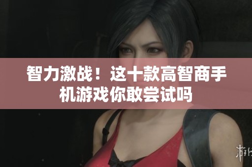 智力激战！这十款高智商手机游戏你敢尝试吗