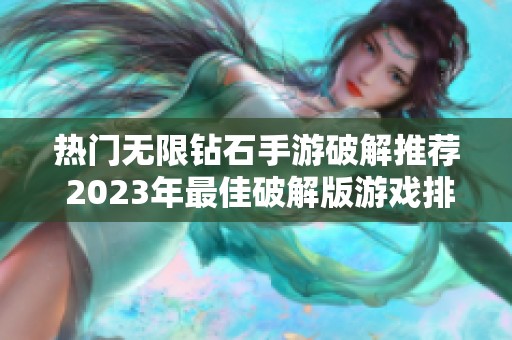 热门无限钻石手游破解推荐 2023年最佳破解版游戏排行榜