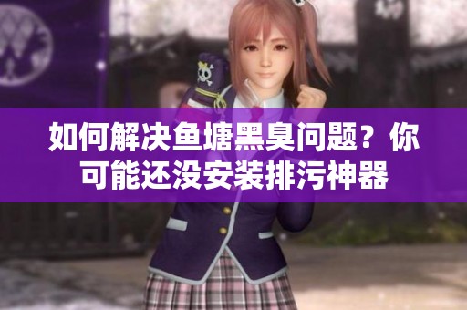 如何解决鱼塘黑臭问题？你可能还没安装排污神器