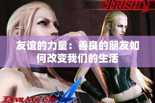 友谊的力量：善良的朋友如何改变我们的生活