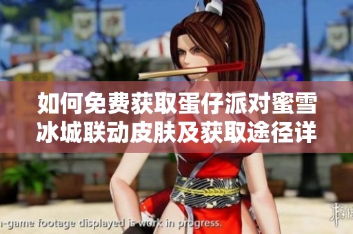 如何免费获取蛋仔派对蜜雪冰城联动皮肤及获取途径详解