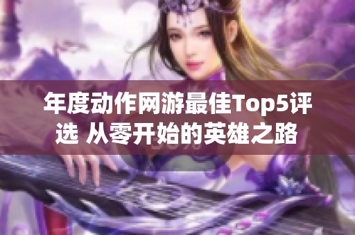 年度动作网游最佳Top5评选 从零开始的英雄之路