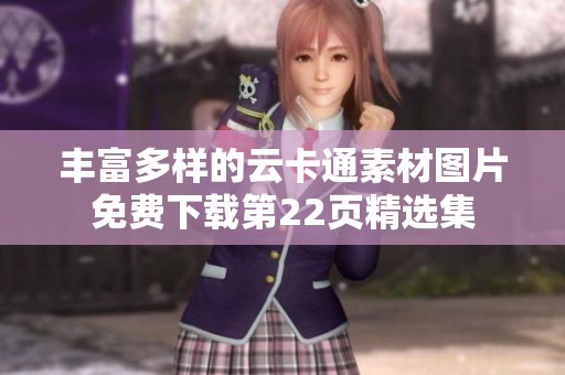 丰富多样的云卡通素材图片免费下载第22页精选集