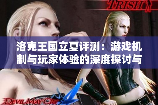洛克王国立夏评测：游戏机制与玩家体验的深度探讨与体验分析