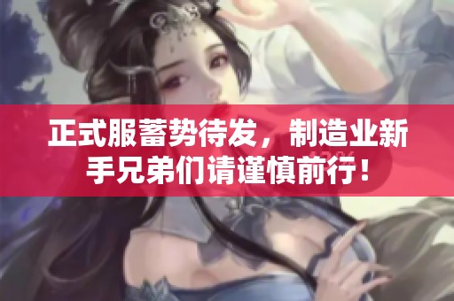 正式服蓄势待发，制造业新手兄弟们请谨慎前行！