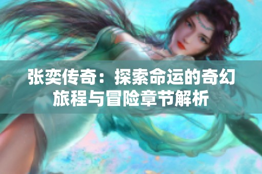 张奕传奇：探索命运的奇幻旅程与冒险章节解析