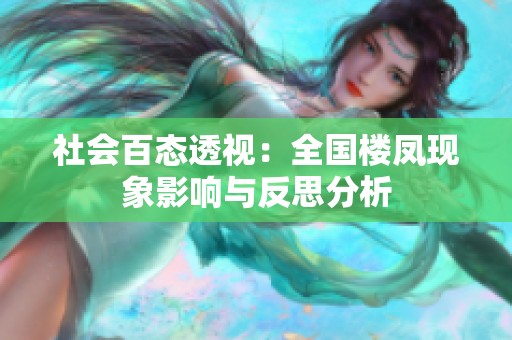 社会百态透视：全国楼凤现象影响与反思分析