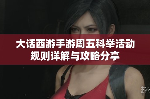 大话西游手游周五科举活动规则详解与攻略分享