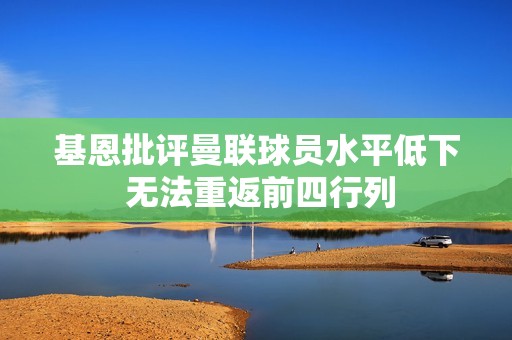 基恩批评曼联球员水平低下 无法重返前四行列