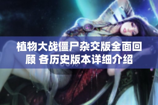 植物大战僵尸杂交版全面回顾 各历史版本详细介绍