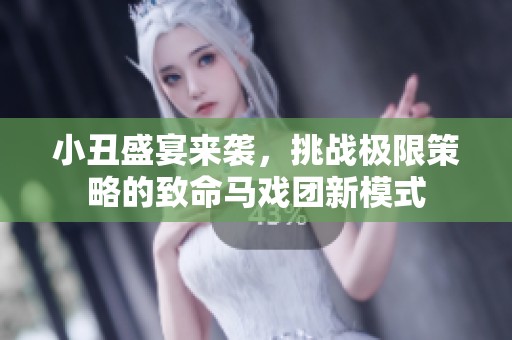 小丑盛宴来袭，挑战极限策略的致命马戏团新模式