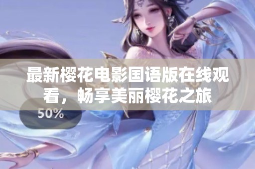 最新樱花电影国语版在线观看，畅享美丽樱花之旅
