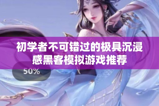 初学者不可错过的极具沉浸感黑客模拟游戏推荐