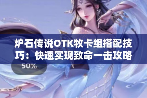 炉石传说OTK牧卡组搭配技巧：快速实现致命一击攻略