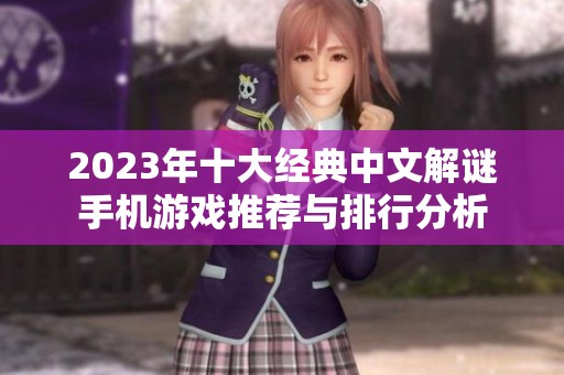 2023年十大经典中文解谜手机游戏推荐与排行分析