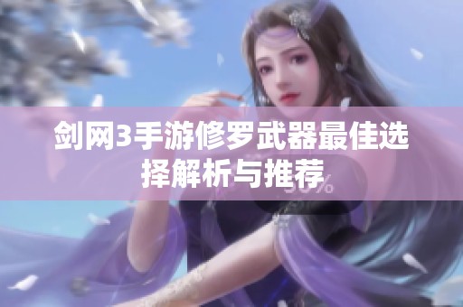 剑网3手游修罗武器最佳选择解析与推荐