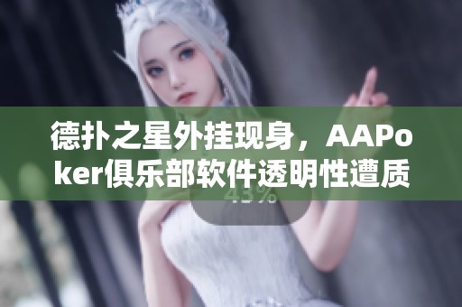 德扑之星外挂现身，AAPoker俱乐部软件透明性遭质疑