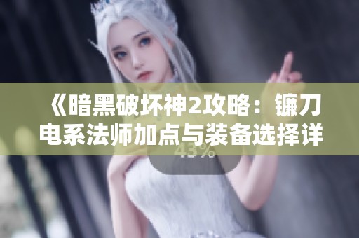 《暗黑破坏神2攻略：镰刀电系法师加点与装备选择详解》