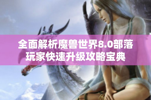 全面解析魔兽世界8.0部落玩家快速升级攻略宝典