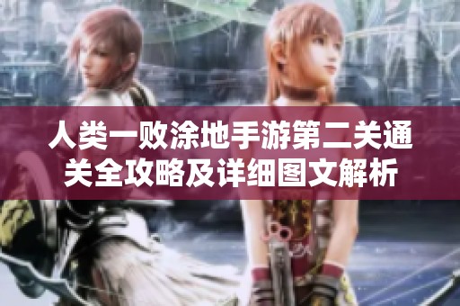 人类一败涂地手游第二关通关全攻略及详细图文解析