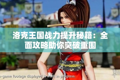 洛克王国战力提升秘籍：全面攻略助你突破重围