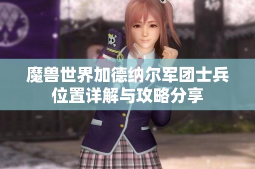 魔兽世界加德纳尔军团士兵位置详解与攻略分享