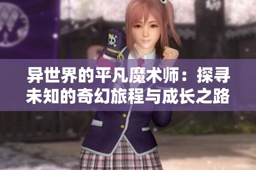 异世界的平凡魔术师：探寻未知的奇幻旅程与成长之路