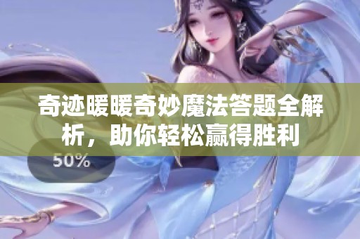 奇迹暖暖奇妙魔法答题全解析，助你轻松赢得胜利