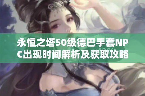 永恒之塔50级德巴手套NPC出现时间解析及获取攻略