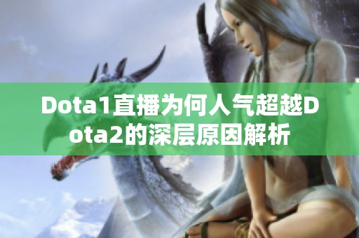 Dota1直播为何人气超越Dota2的深层原因解析