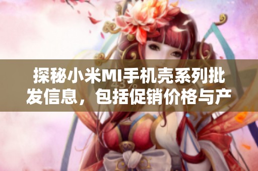 探秘小米MI手机壳系列批发信息，包括促销价格与产地详情
