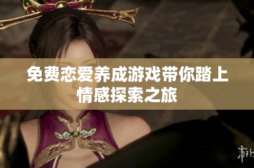 免费恋爱养成游戏带你踏上情感探索之旅