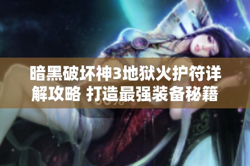 暗黑破坏神3地狱火护符详解攻略 打造最强装备秘籍分享