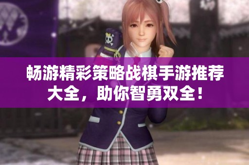 畅游精彩策略战棋手游推荐大全，助你智勇双全！