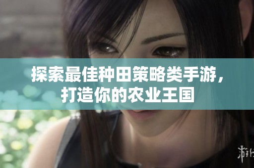探索最佳种田策略类手游，打造你的农业王国