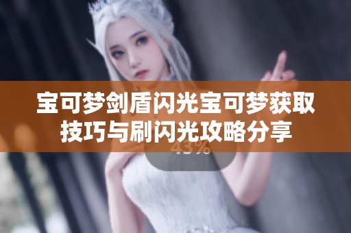 宝可梦剑盾闪光宝可梦获取技巧与刷闪光攻略分享