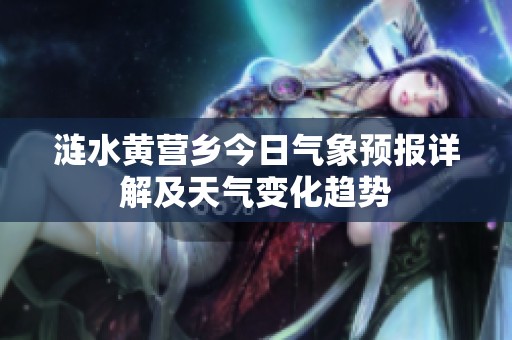 涟水黄营乡今日气象预报详解及天气变化趋势