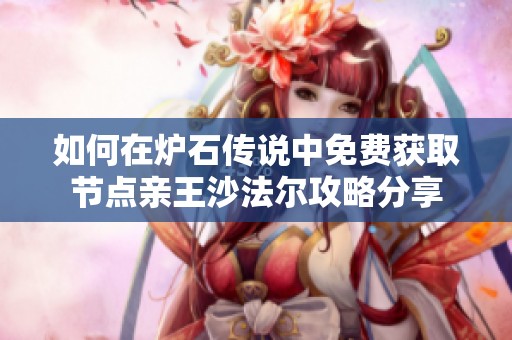 如何在炉石传说中免费获取节点亲王沙法尔攻略分享