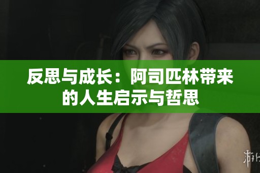 反思与成长：阿司匹林带来的人生启示与哲思