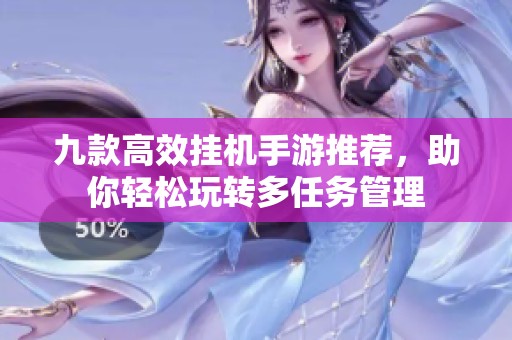 九款高效挂机手游推荐，助你轻松玩转多任务管理