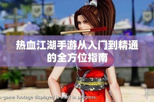 热血江湖手游从入门到精通的全方位指南